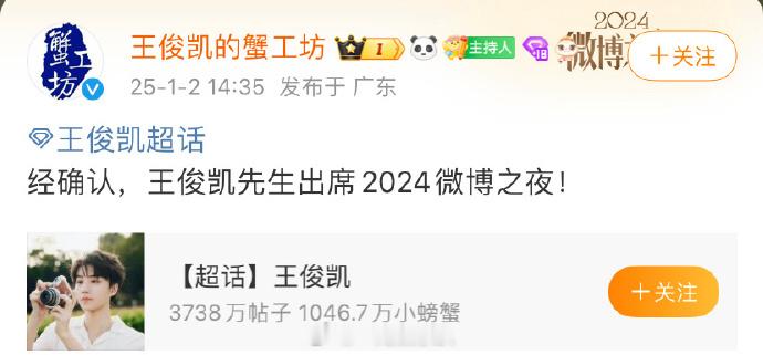 瞧那，对接方确认王俊凯出席2024微博之夜，这消息让期待值蹭蹭上涨呀，期待小凯的