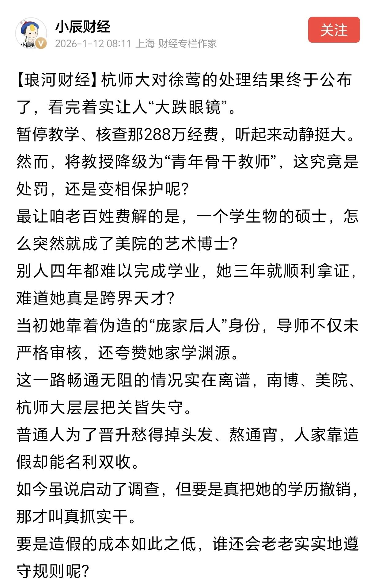 杭州师范大学对徐莺的处理结果，只是降为青年骨干教师，没有撤销学历、没有完全取消职