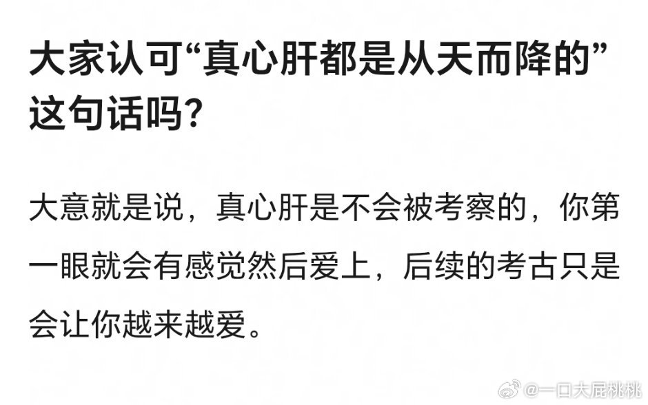 真心肝都是从天而降认同么 就是一见钟情呗，新人出来都这样。很少有会忽然喜欢上旧人
