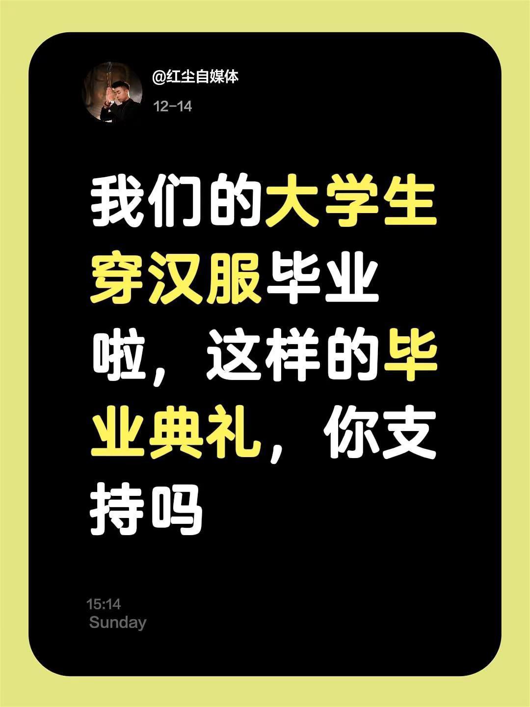 我评论了@红尘自媒体 的作品：我们的大学生穿汉服毕业啦，这样的毕业典礼，你支持吗