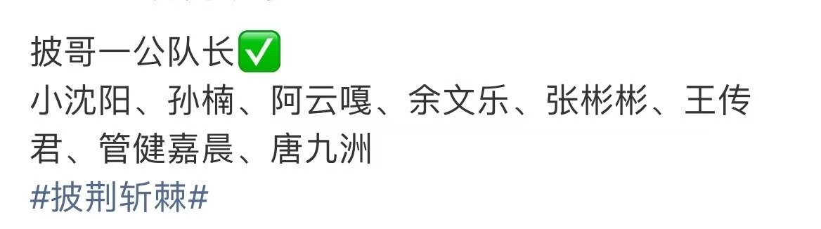 披哥一公8位队长披荆斩棘一公队长名单披荆斩棘一公队长名单来啦！一公8位队长，期待