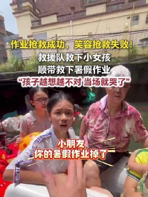 救援队捞回暑假作业妹妹当场大哭舟渡洪波救稚女，捞回课业惹啼痕；抢险常怀温柔意，细