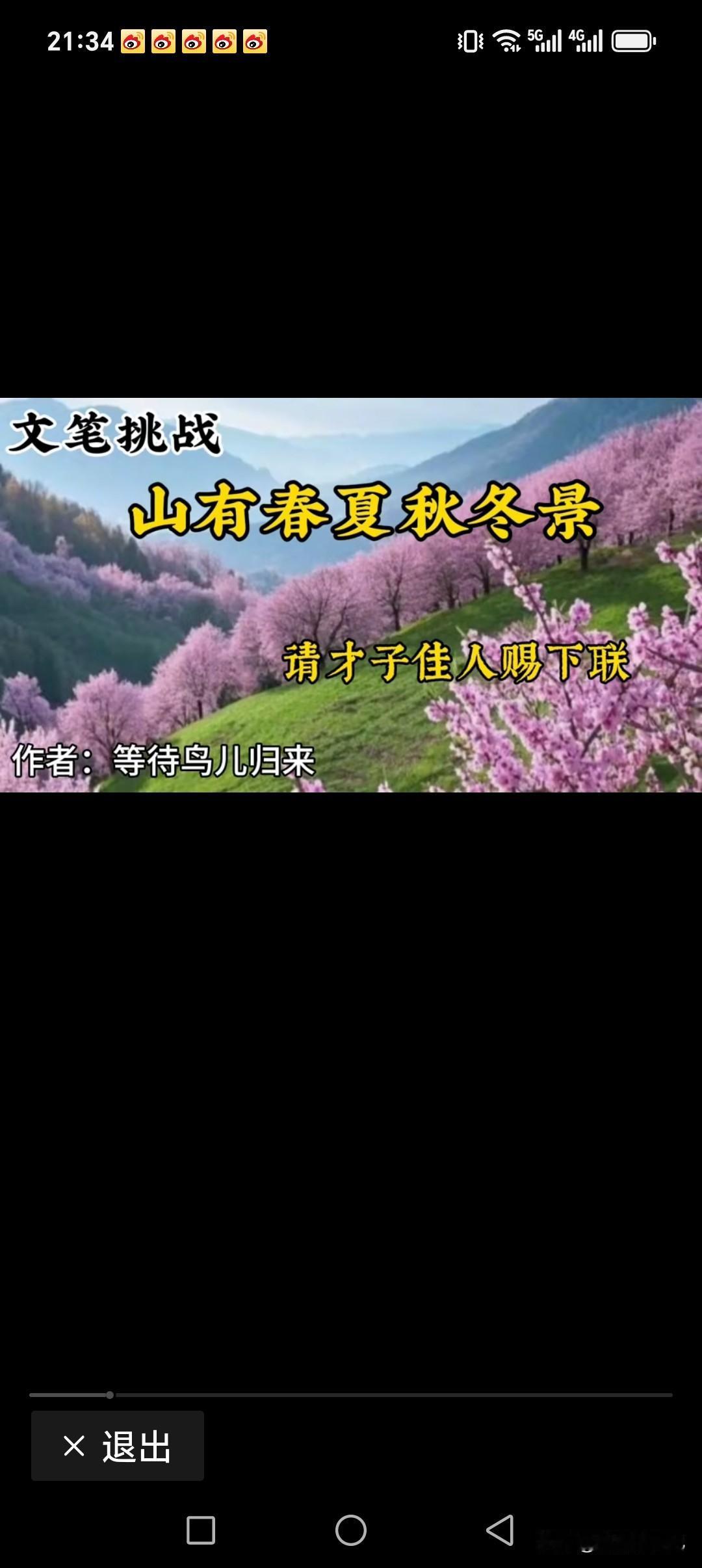 上联:山有春夏秋冬景
下联:水有一年四季温