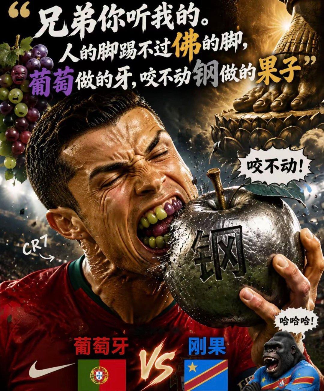 葡萄牙没有牙兄弟你听我说，人的脚踢不过佛的脚；葡萄做的咬不动钢做的果子亨利批C罗