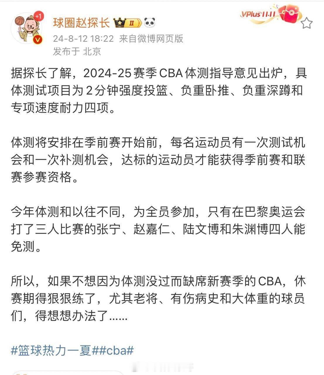 今日，据媒体人球圈赵探长披露，新赛季CBA的体测指导意见出炉，具体分为四项，全体