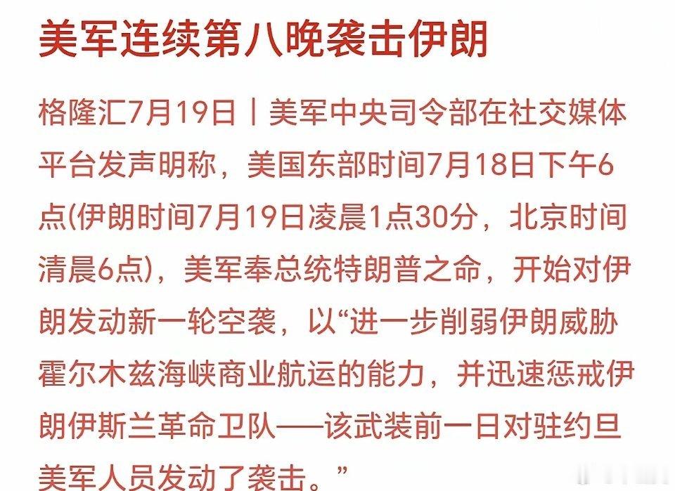 美伊冲突持续恶化，连续轰炸美国那边7月18日傍晚6点下令动手，换算成国内时间是7