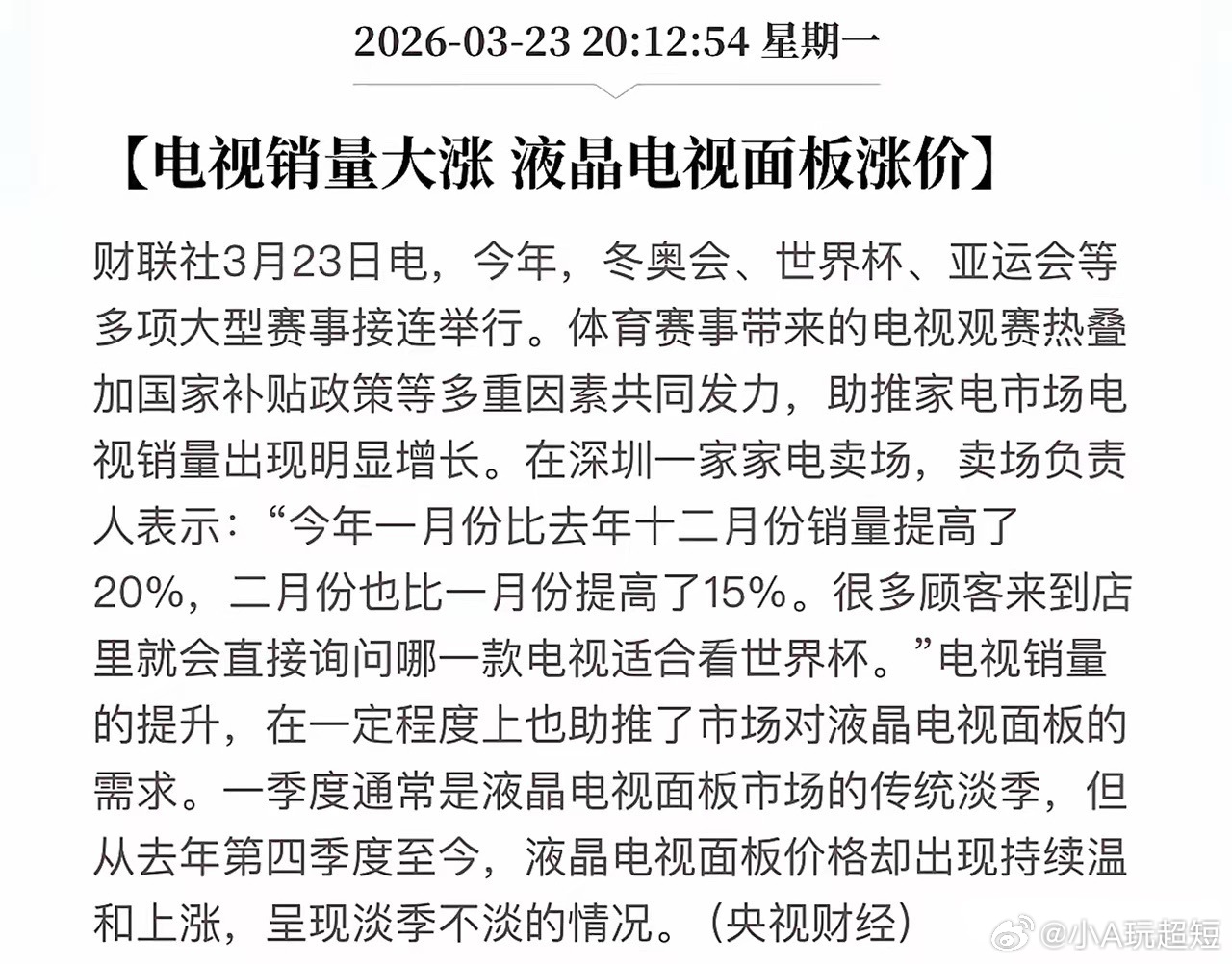 炸了！电视销量持续上涨，面板价格狂飙，2026“体育牛”来了！3月23日，深圳一