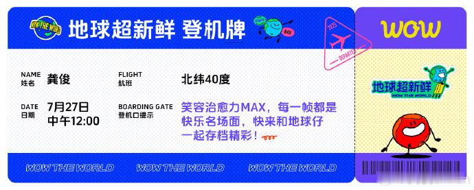 龚俊《地球超新鲜》官宣！机票到了行李就绪，出发✈️ 笑容治愈力 max，登机牌在