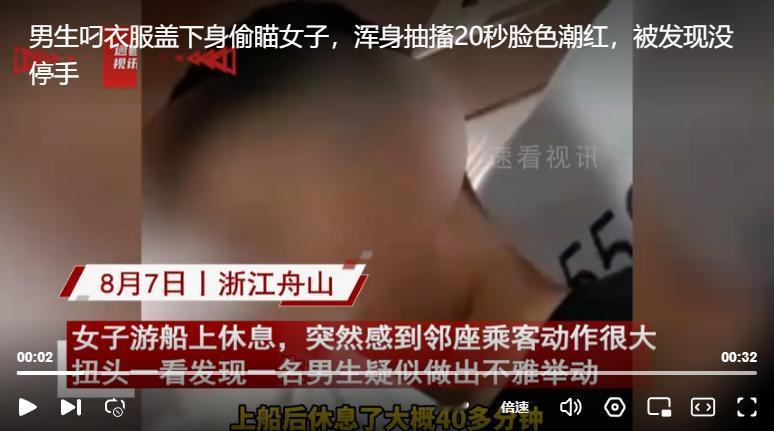 “真不要脸！”浙江，女人坐船时身后传来奇怪的声音，只见一男子色眯眯瞅着自己，嘴巴