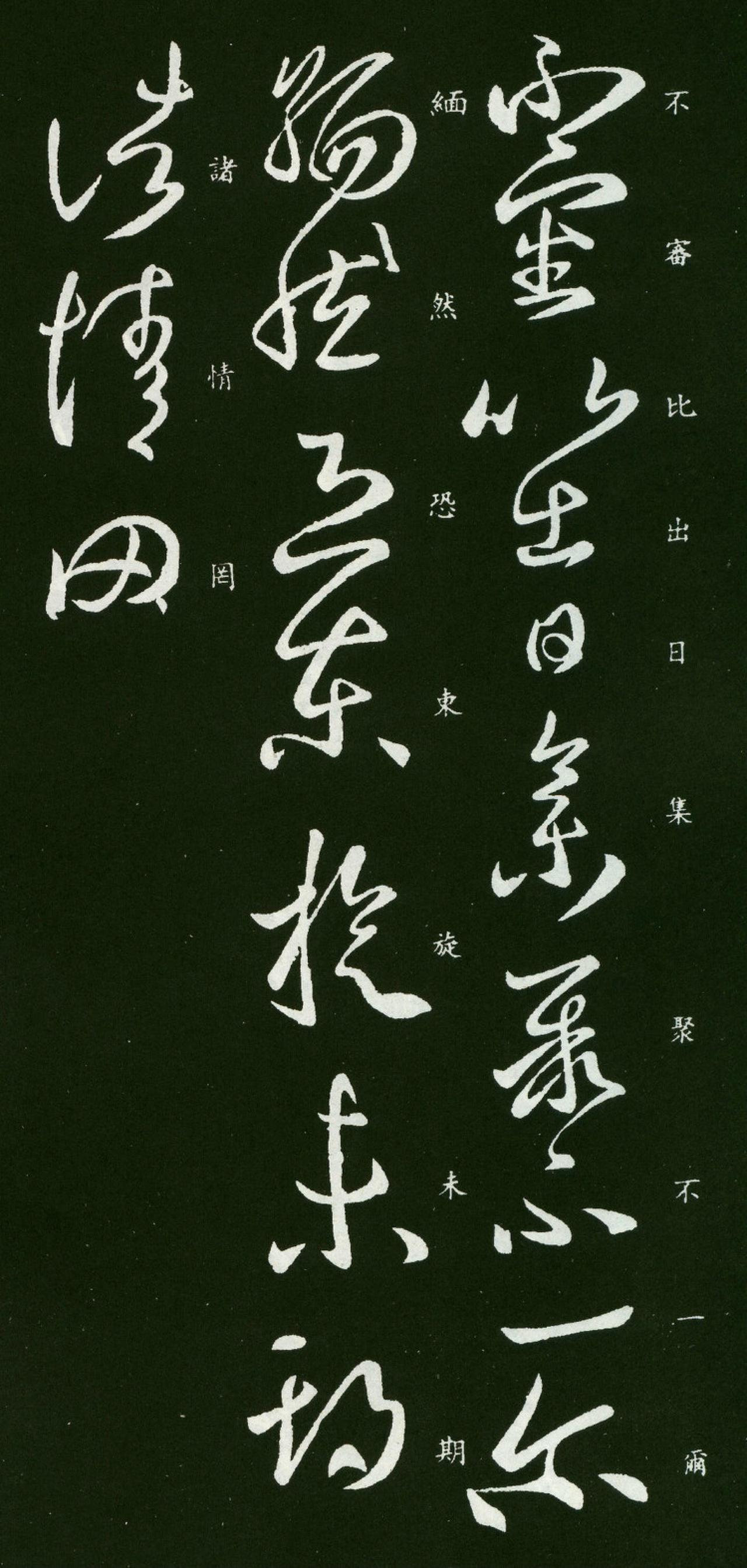 王羲之草书不审帖书法欣赏