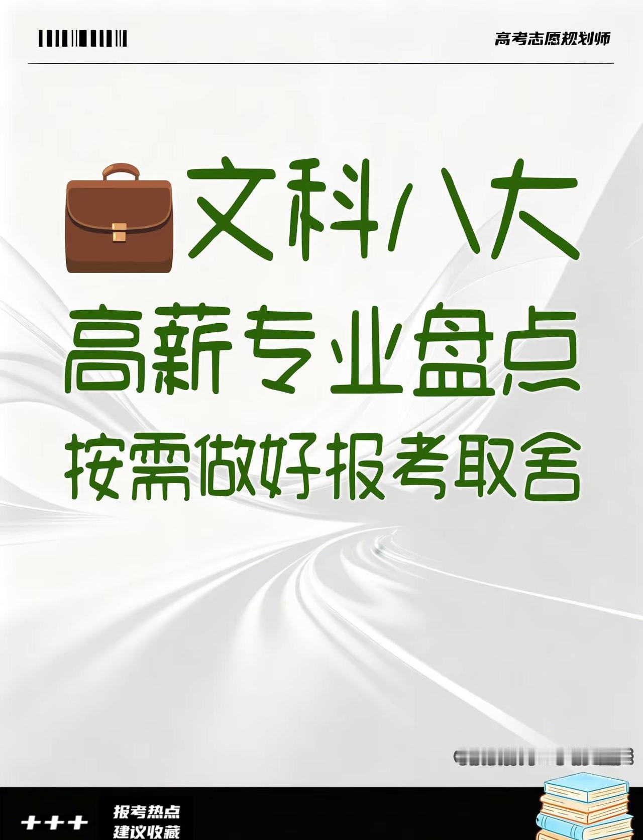 💼文科八大高薪专业盘点，按需做好报考取。📊薪资梯队概况  榜单统计了文科生适