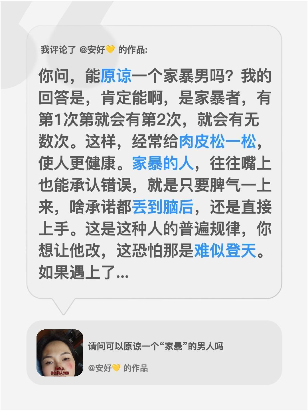我评论了@安好💛 的作品：
你问，能原谅一个家暴男吗？我的回答是，肯定能啊，是