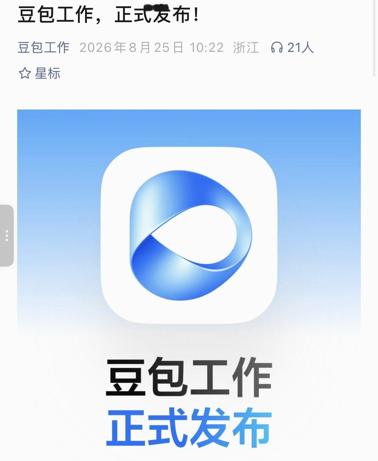 处于AI办公产品整合期的字节：豆包工作任务会话、豆包工作、TraeWork…套娃