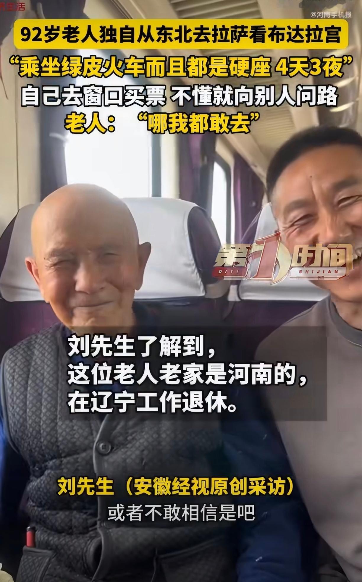 河南92岁老人独自乘火车硬座去拉萨好厉害啊！这爷爷好勇敢 现在很多年轻人都不敢一