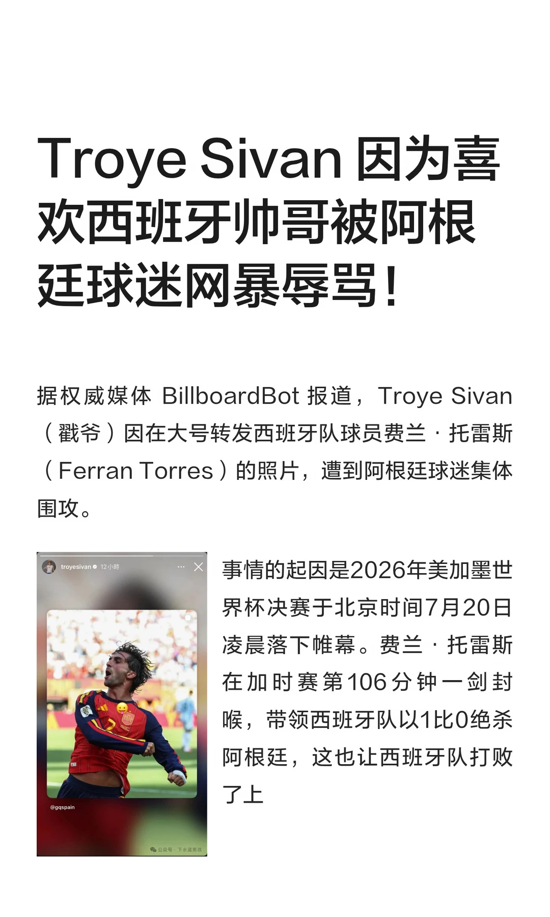 Troye Sivan 因为喜欢西班牙帅哥被阿根廷球迷网暴！