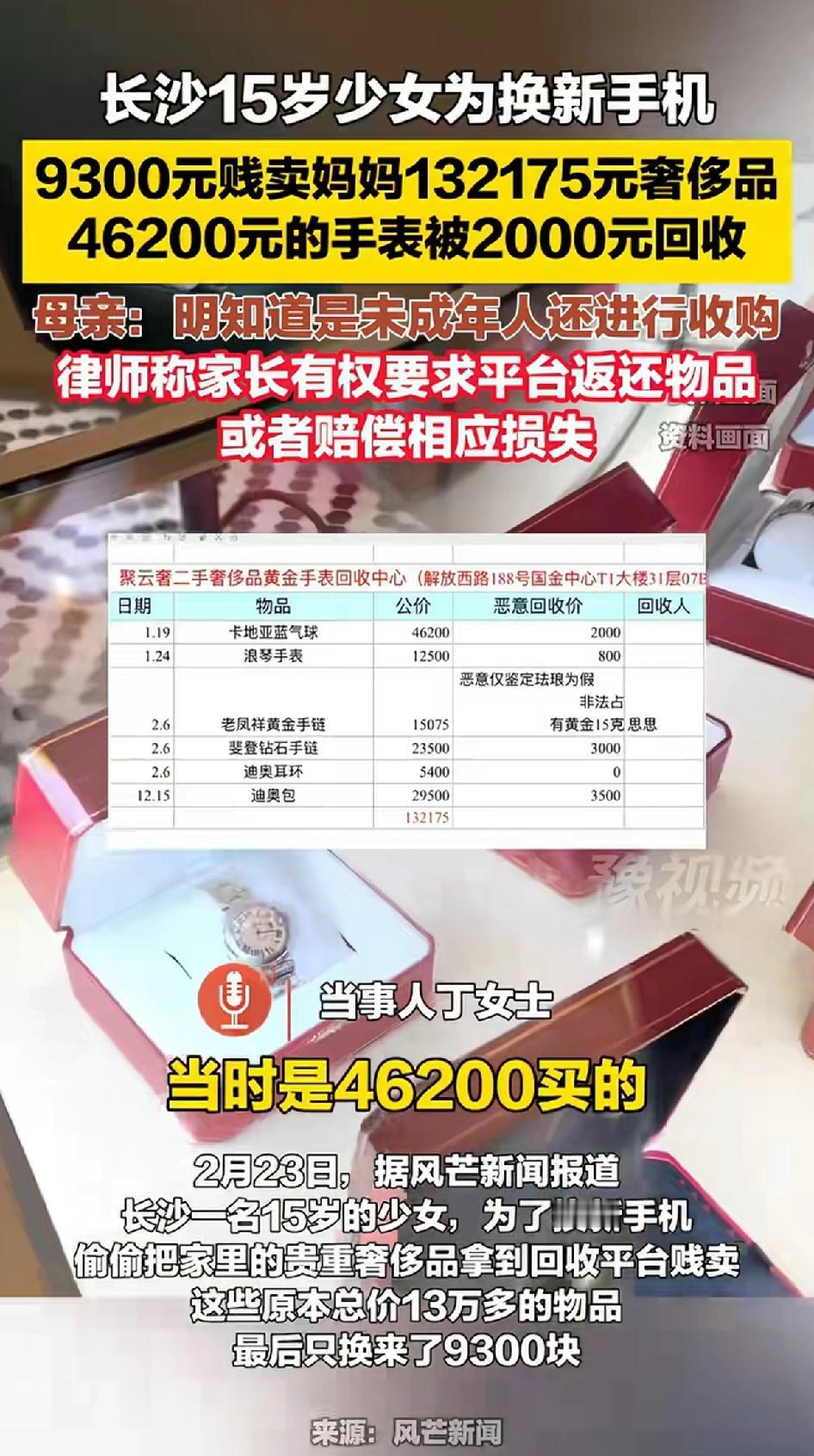 长沙15岁少女为换手机，9300贱卖妈妈价值132175元的奢侈品！15岁少女为