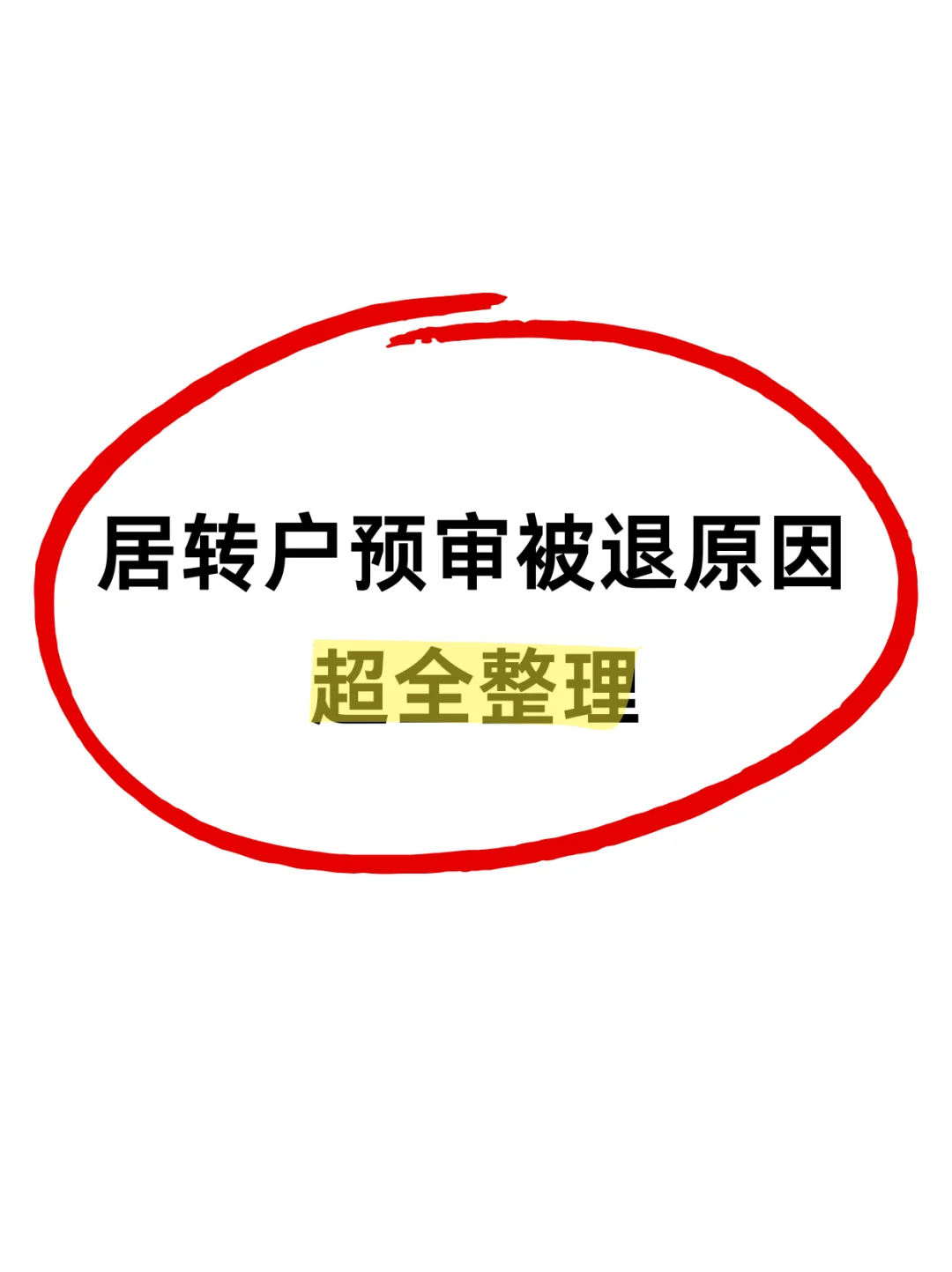 居转户被退常见原因整理！快看看你有中招吗