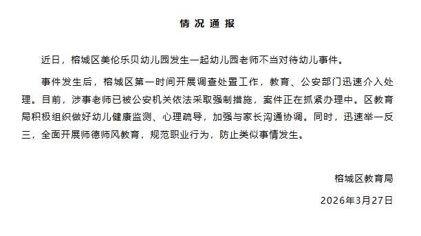 #官方通报幼儿园老师不当对待幼儿# #不当对待幼儿教师被采取强制措施# 近日，榕