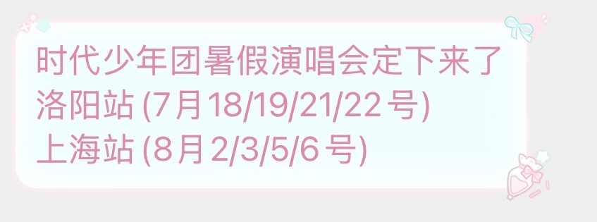 投时代少年团暑假演唱会定下来了洛阳站(7月18/19/21/22号)上海站(8月