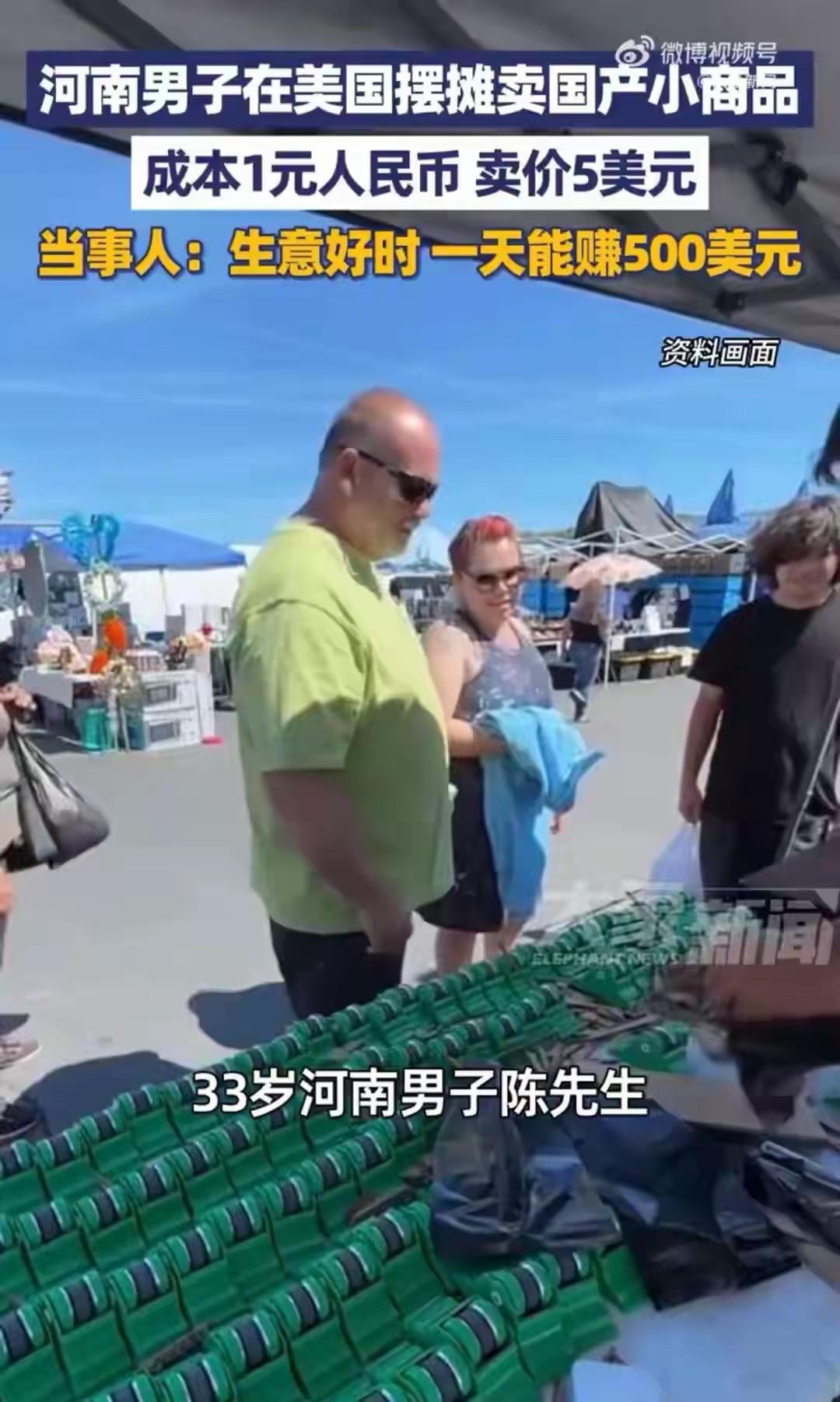 河南大哥太会做生意了！在美国摆摊卖磨刀器、老花镜这些国产小物件，成本才1块人民币