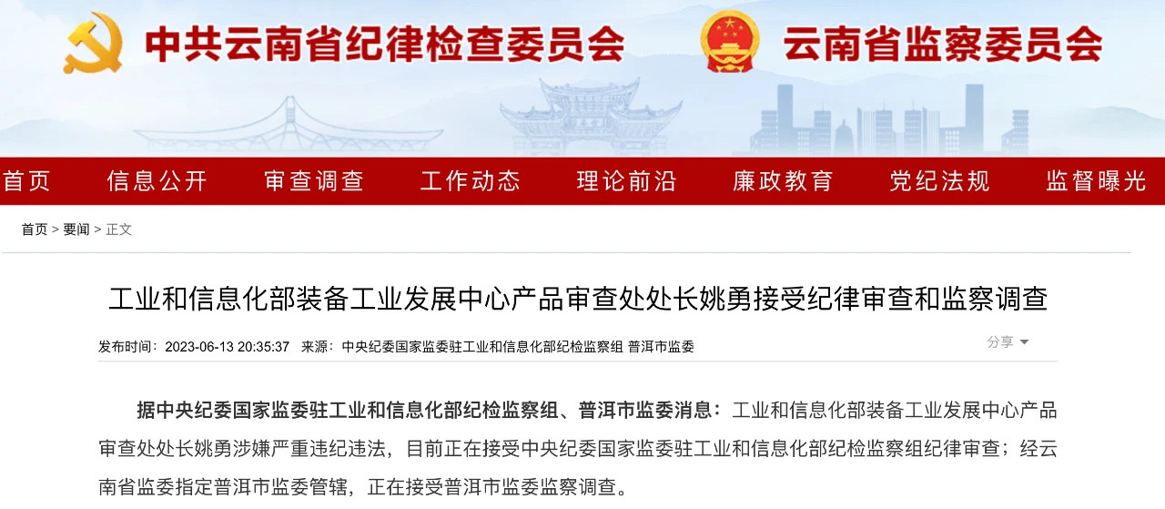 #工信部# 工业和信息化部装备工业发展中心产品审查处处长姚勇，接受纪律审查和监察