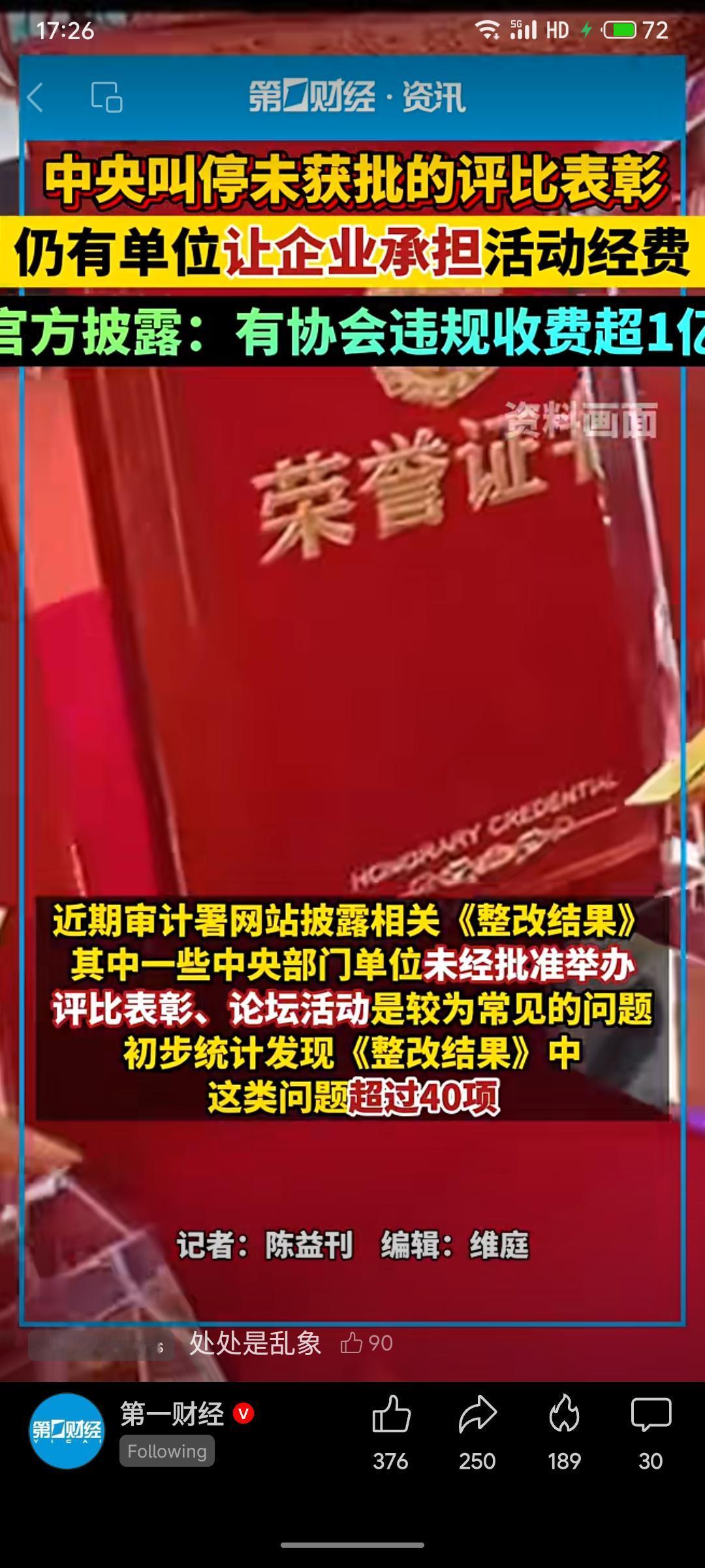 中央叫停未获批评比表彰，但仍有单位变相举办并让企业承担经费。官方披露，有协会违规