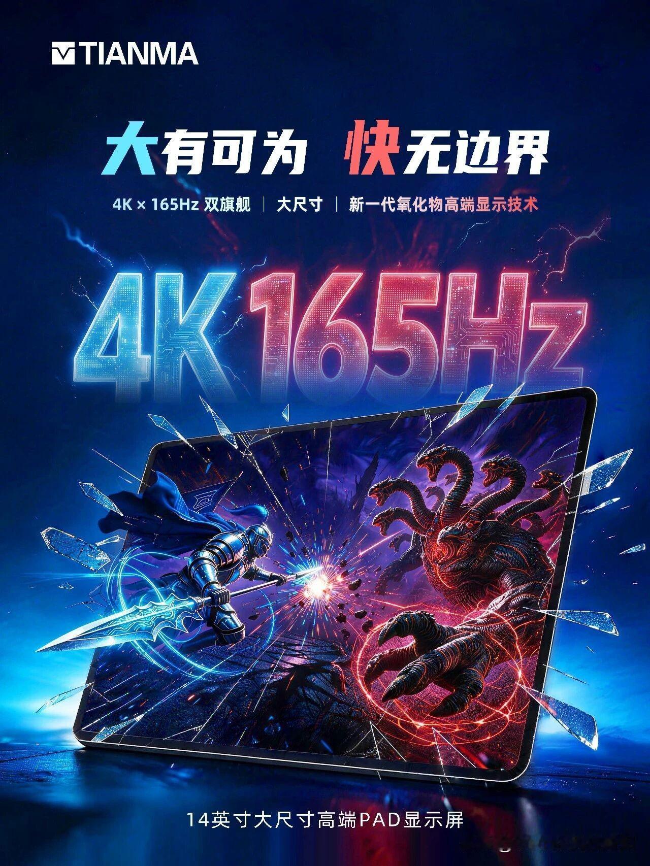天马为平板电脑准备了一块 4K 165Hz 的面板……

想看是哪家平板先用上这