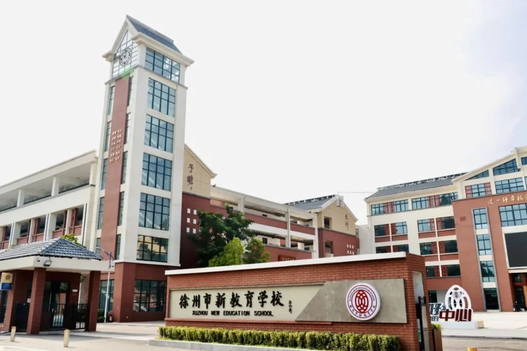 徐州市新教育学校2024年公开招聘教师公告