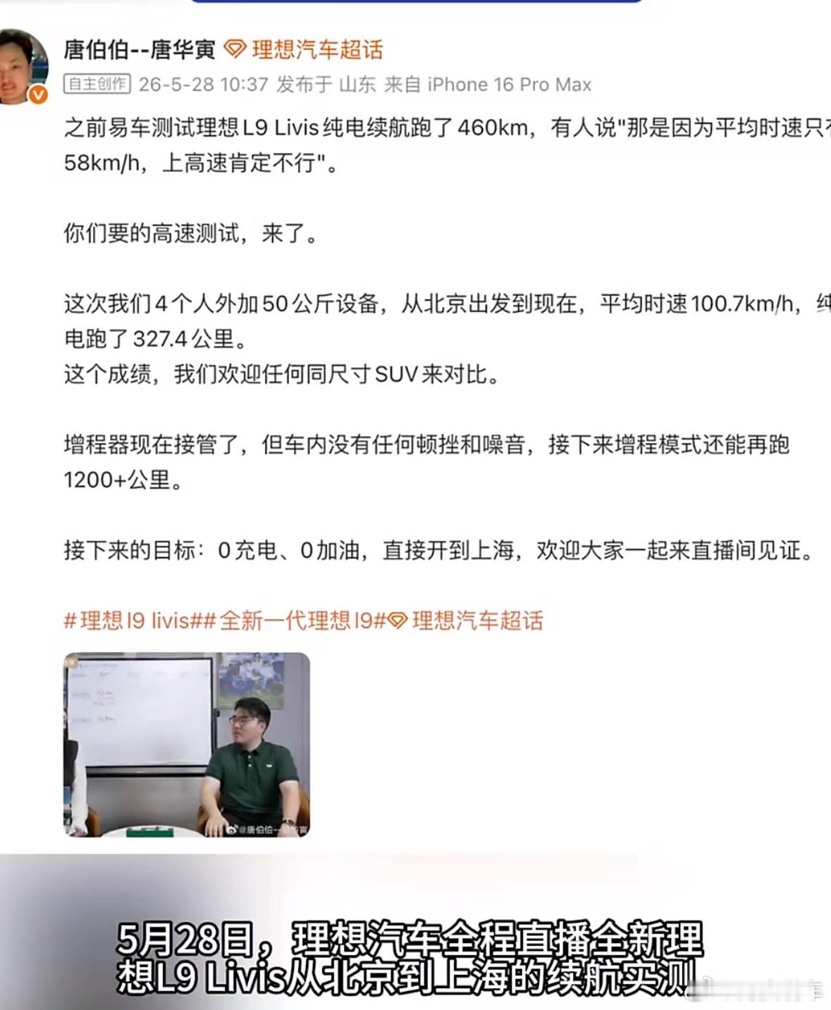 不知道大家看没看理想L9 Livis高速测试，这次理想挑战的是从北京来到上海，目