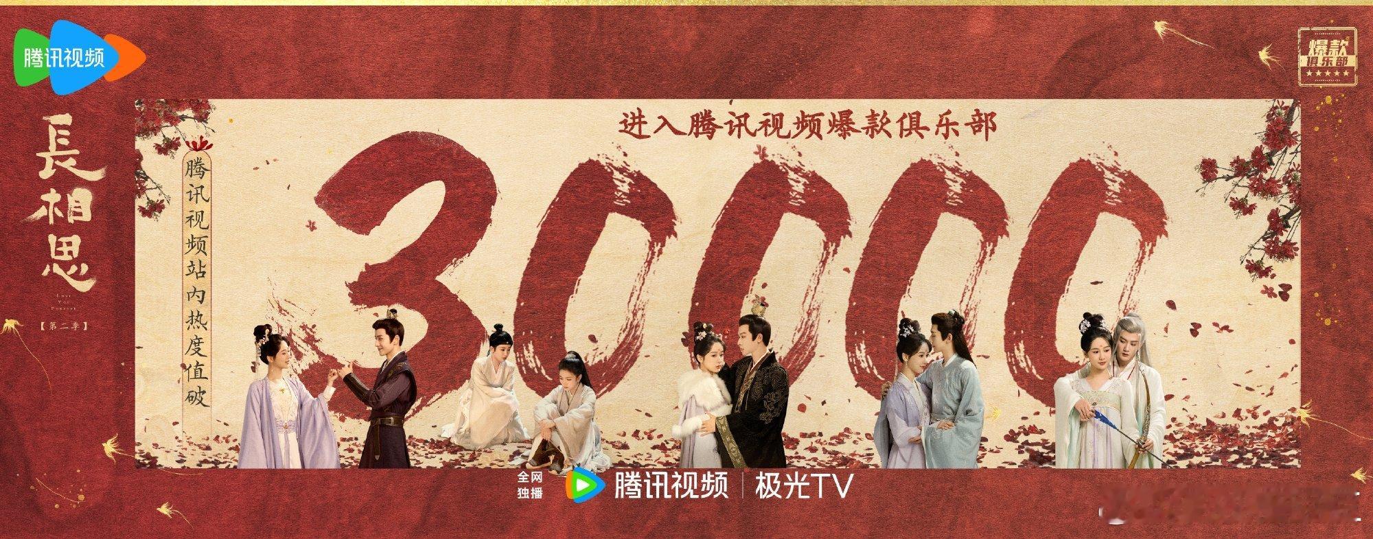长相思2鹅今年第三部破三万的古装剧！另外两部是庆余年与凤行。行业能不能弄个统一的