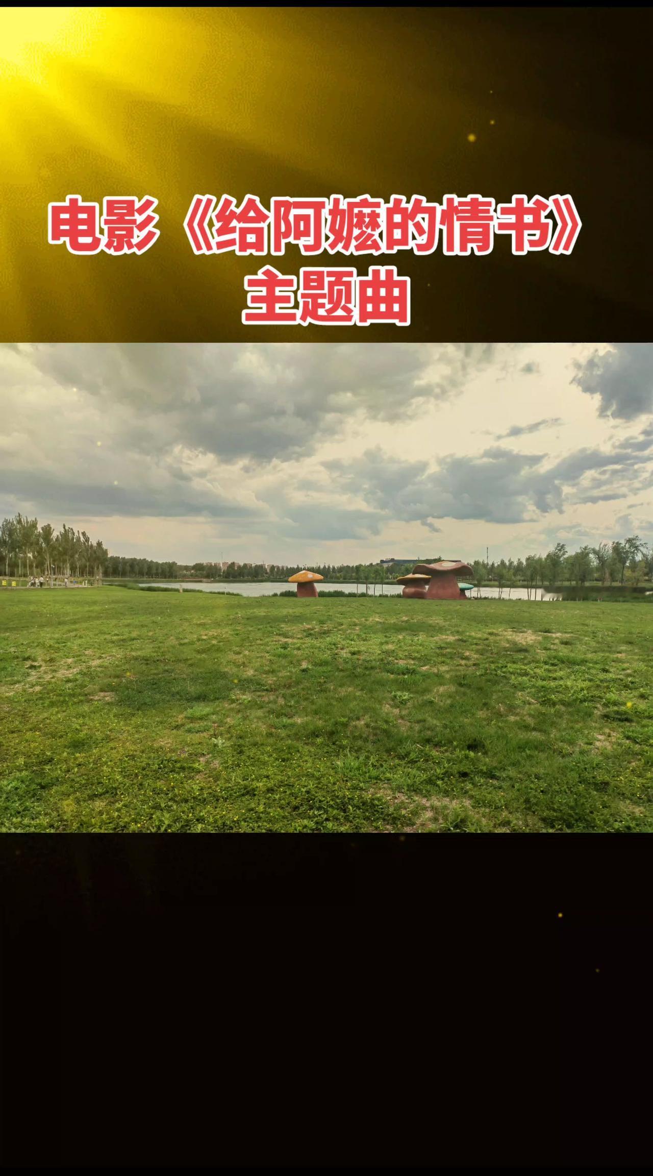一部很好看的电影，一首动人的歌曲。湖畔治愈风景 抖音玩法达人中心 身边有美景无需