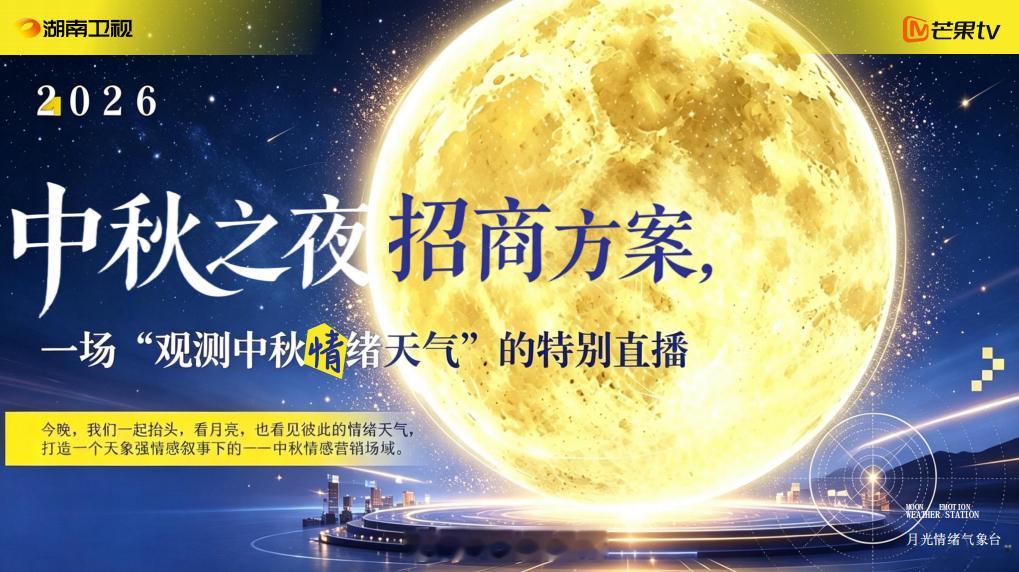 🥭2026湖南卫视中秋之夜拟邀阵容：真实情侣 CP、热播剧主演、国民演员父子、