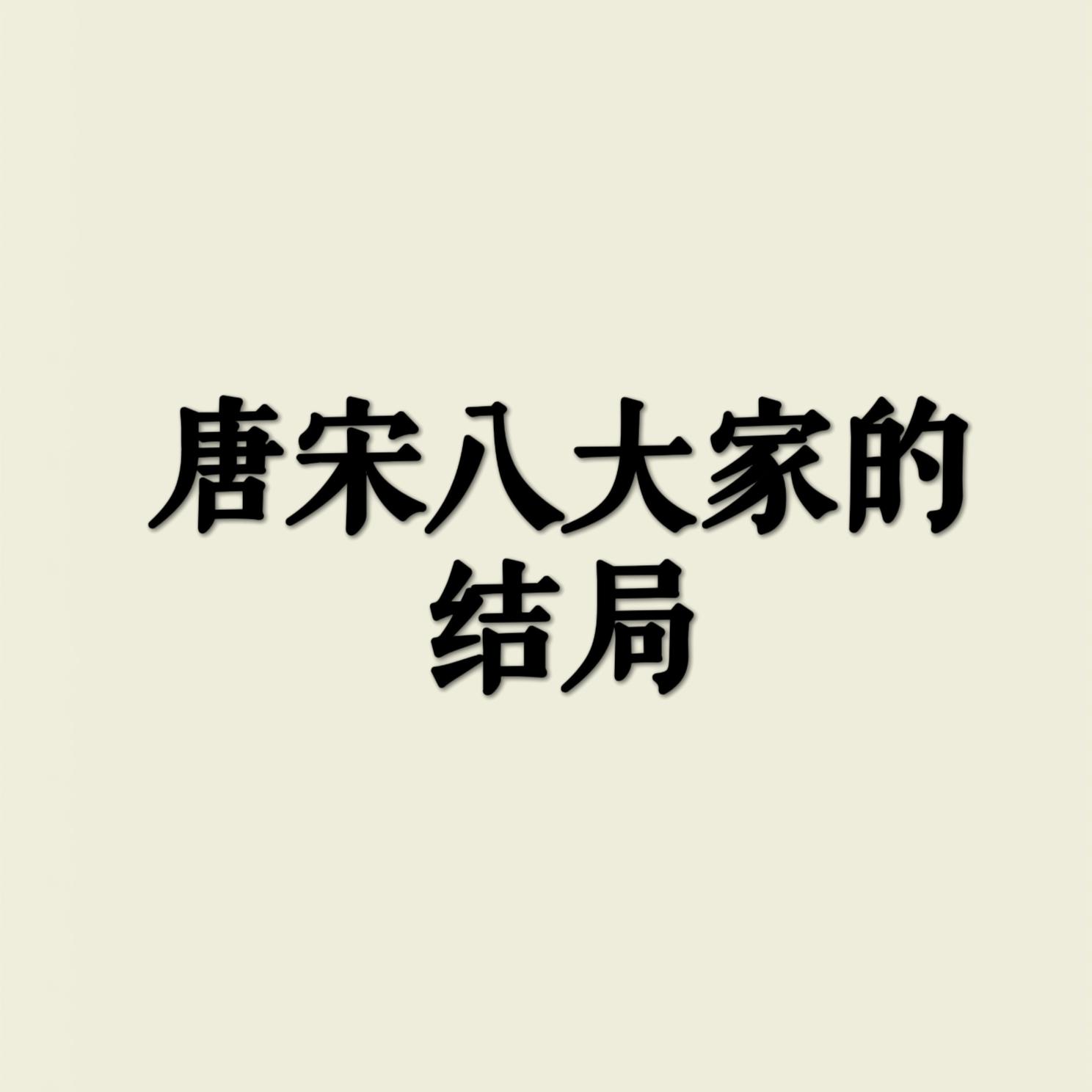 历史 唐宋八大家 历史冷知识