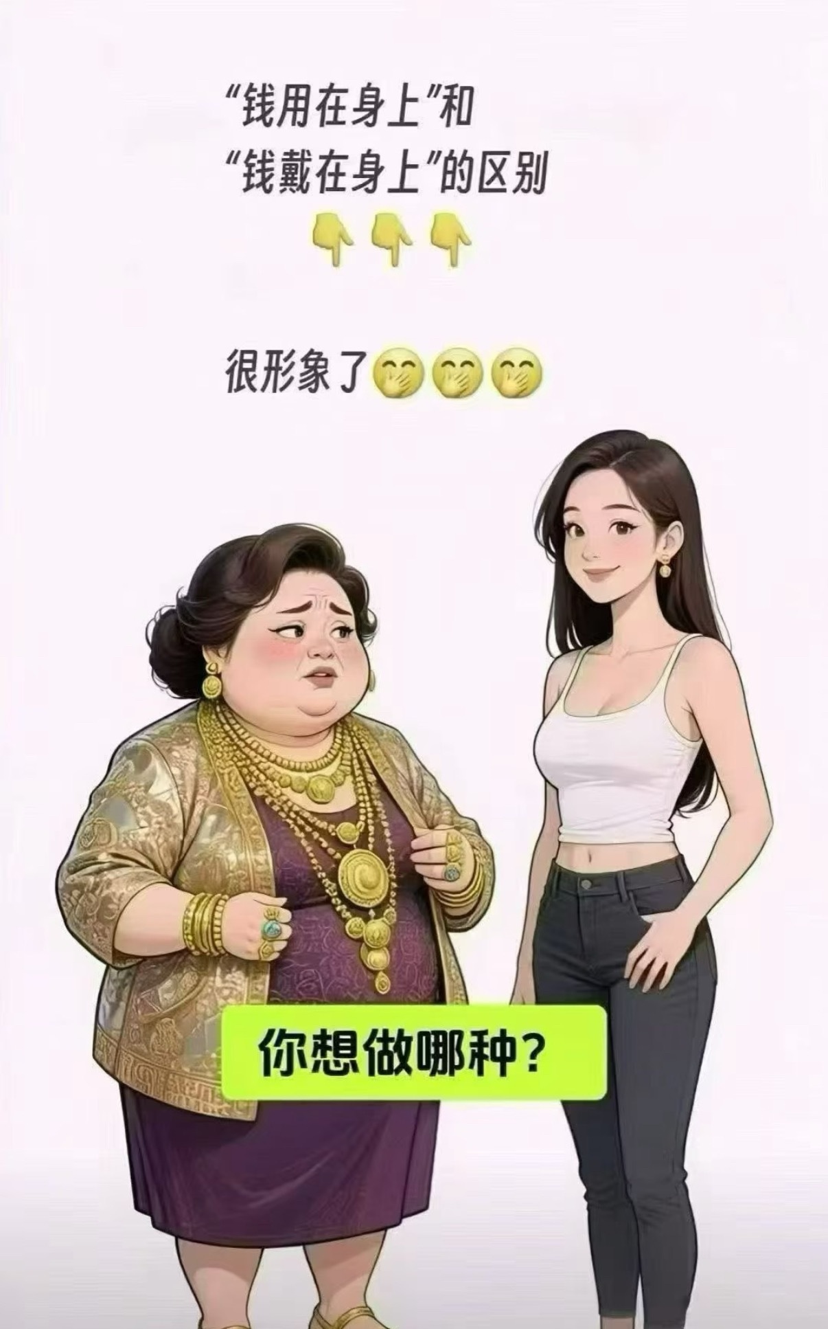 年轻人把钱都穿在身上了刷到这张图真的笑喷又被戳中，“钱用在身上”和“钱戴在身上”