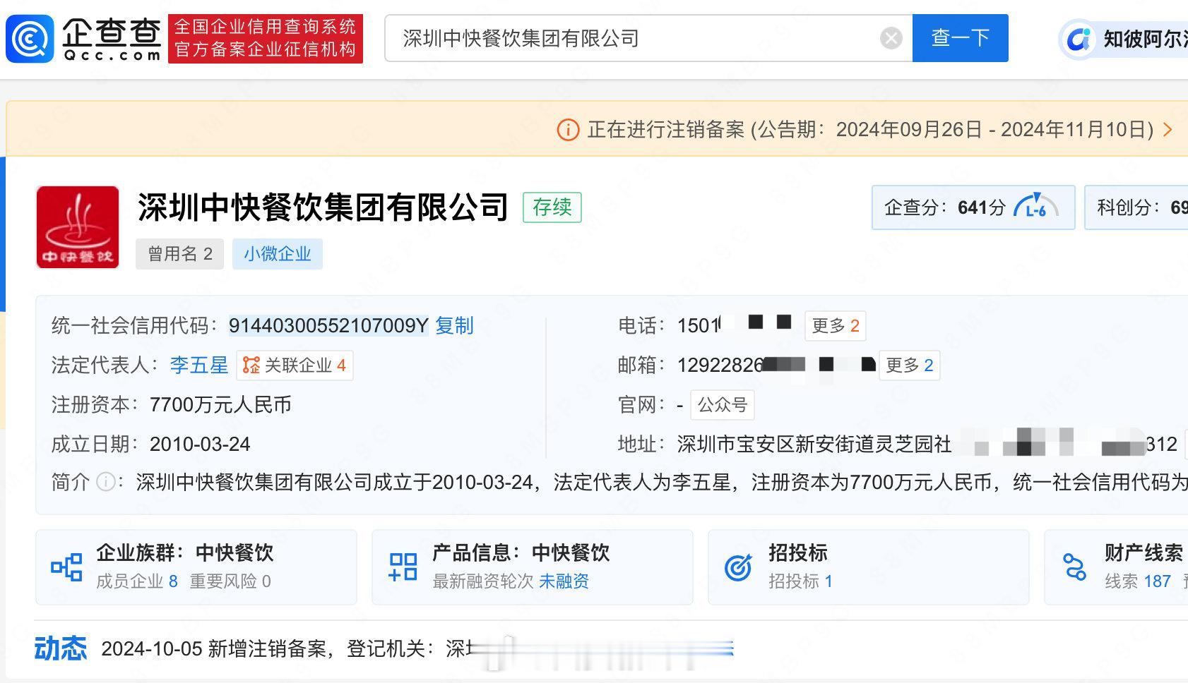 【#鼠头鸭脖公司前大股东申请注销#】#鼠头鸭脖涉事方前大股东拟注销# 企查查AP