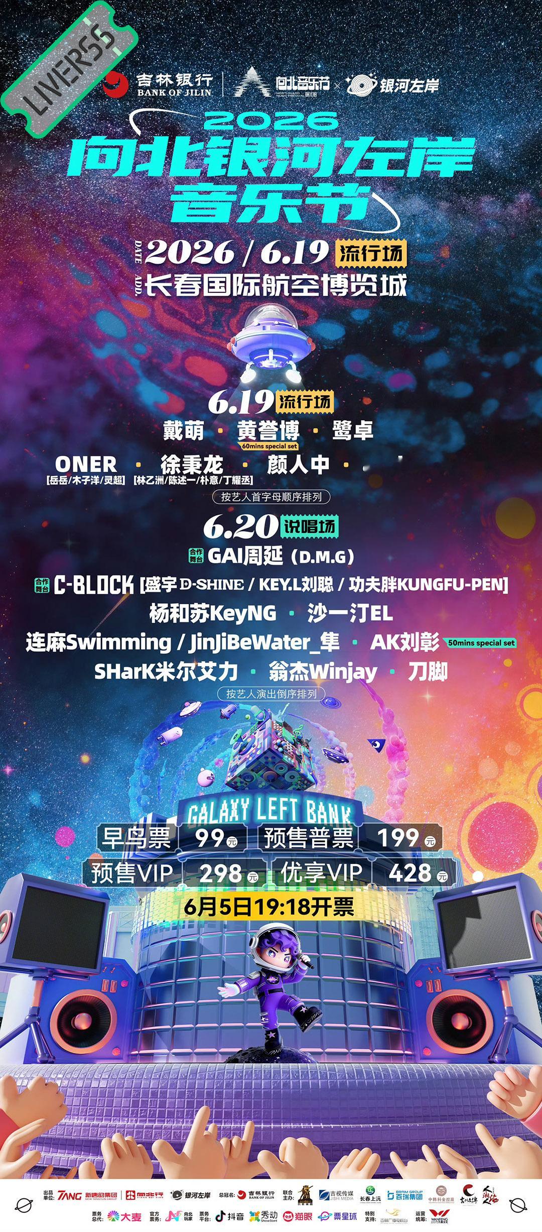RSS音乐节播报 ❤️🔥2026向北银河左岸音乐节❤️🔥主辦։ 20‎26.