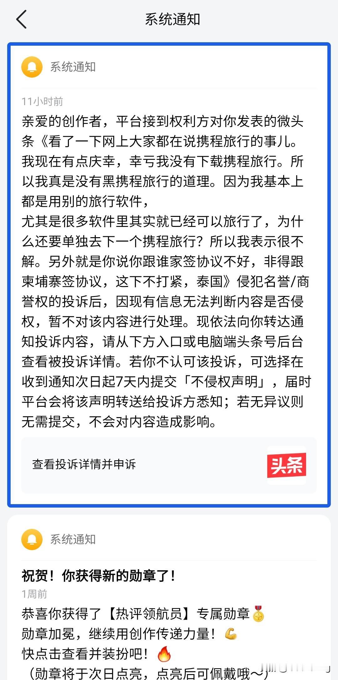 给你们看看携程旅行投诉我的。我可没下载过携程旅行，也没用过携程旅行，但是我所说的