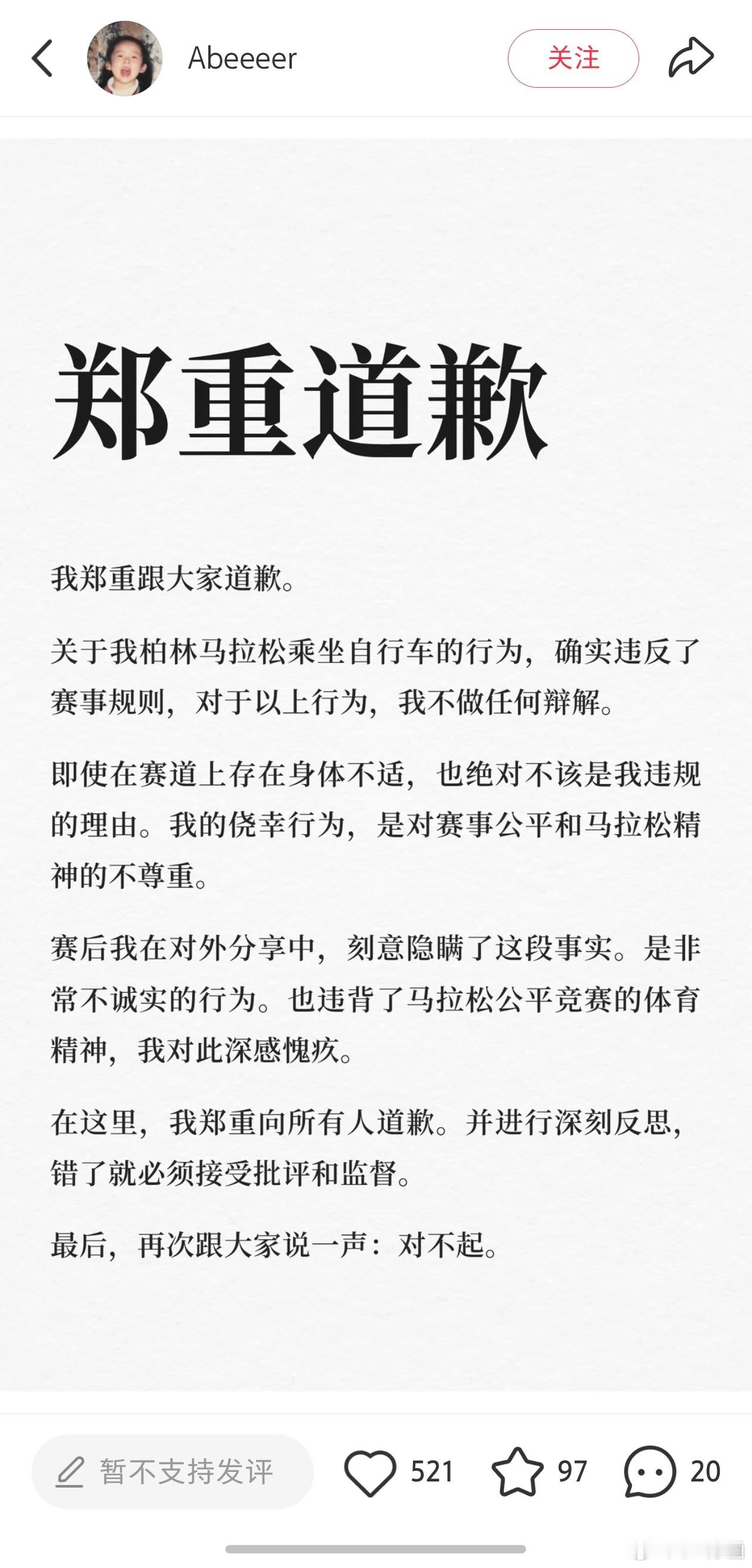 跑柏林马拉松作弊的博主火出圈了，她也发了“郑重道歉”，但是评论区只有作者关注的人