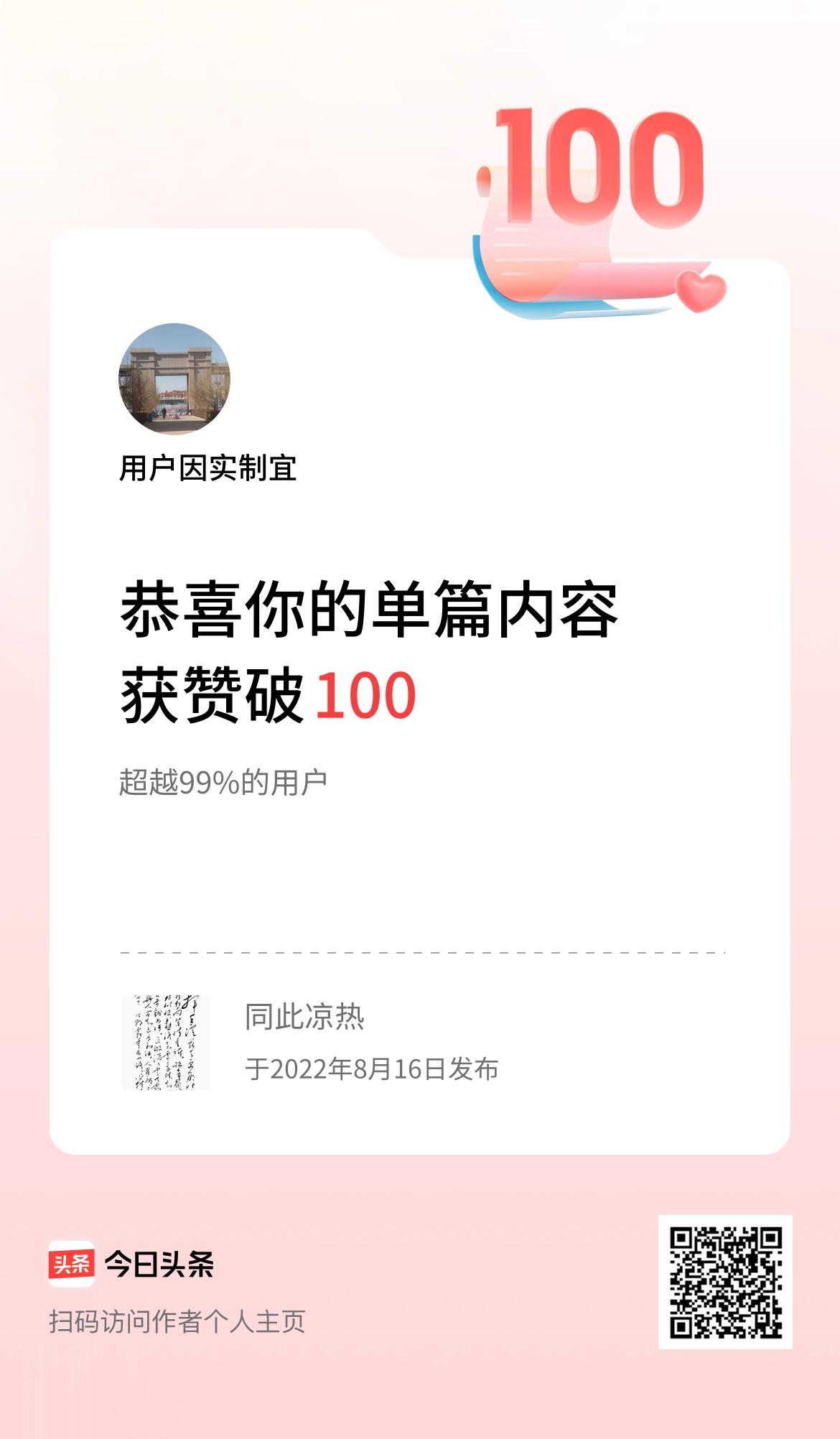 单篇内容获赞量破100啦！