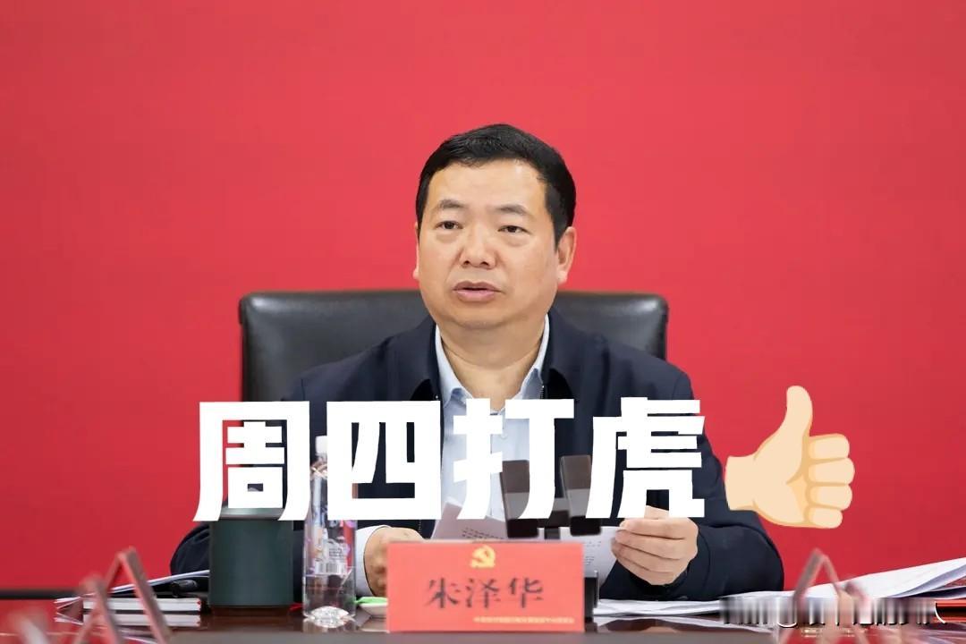 就在刚刚，
看了界面快讯的，刷到了一个反腐消息，【朱泽华】栽了？

消息显示:四