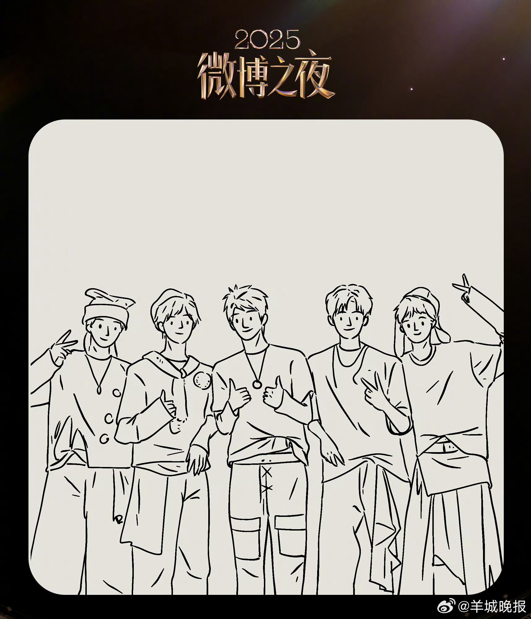 【微博之夜简笔画第三波来了！一起来解锁】2月5日，微博之夜盛典一同线上见证！今日