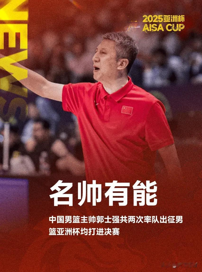 郭士强确实名帅有能，两次率队打进亚洲杯决赛！无论赛前选人打热身赛磨合状态，还是临