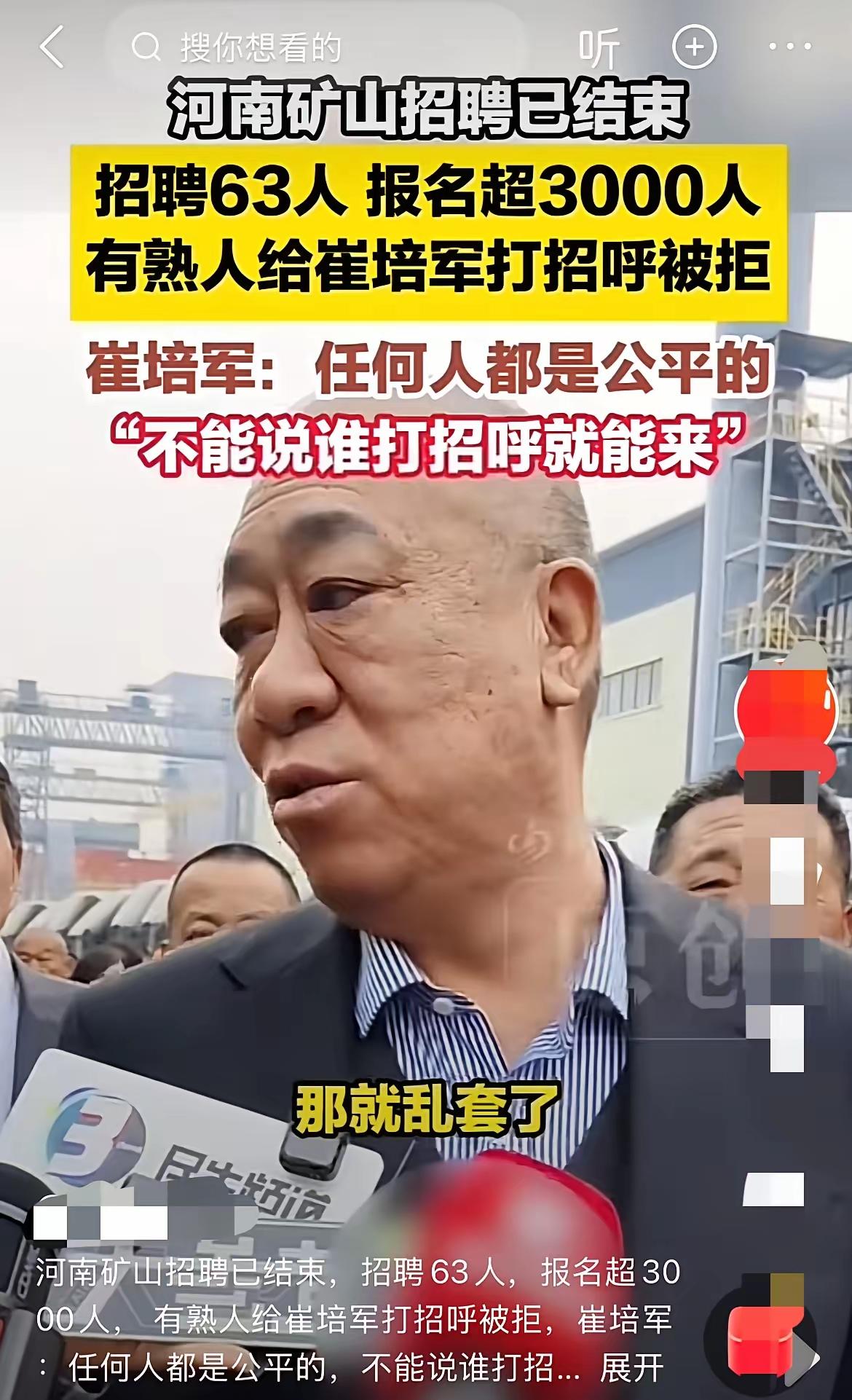 3000人抢63个岗位，熟人打招呼全被拒！河南矿主一句话，戳中无数人的心
 
河