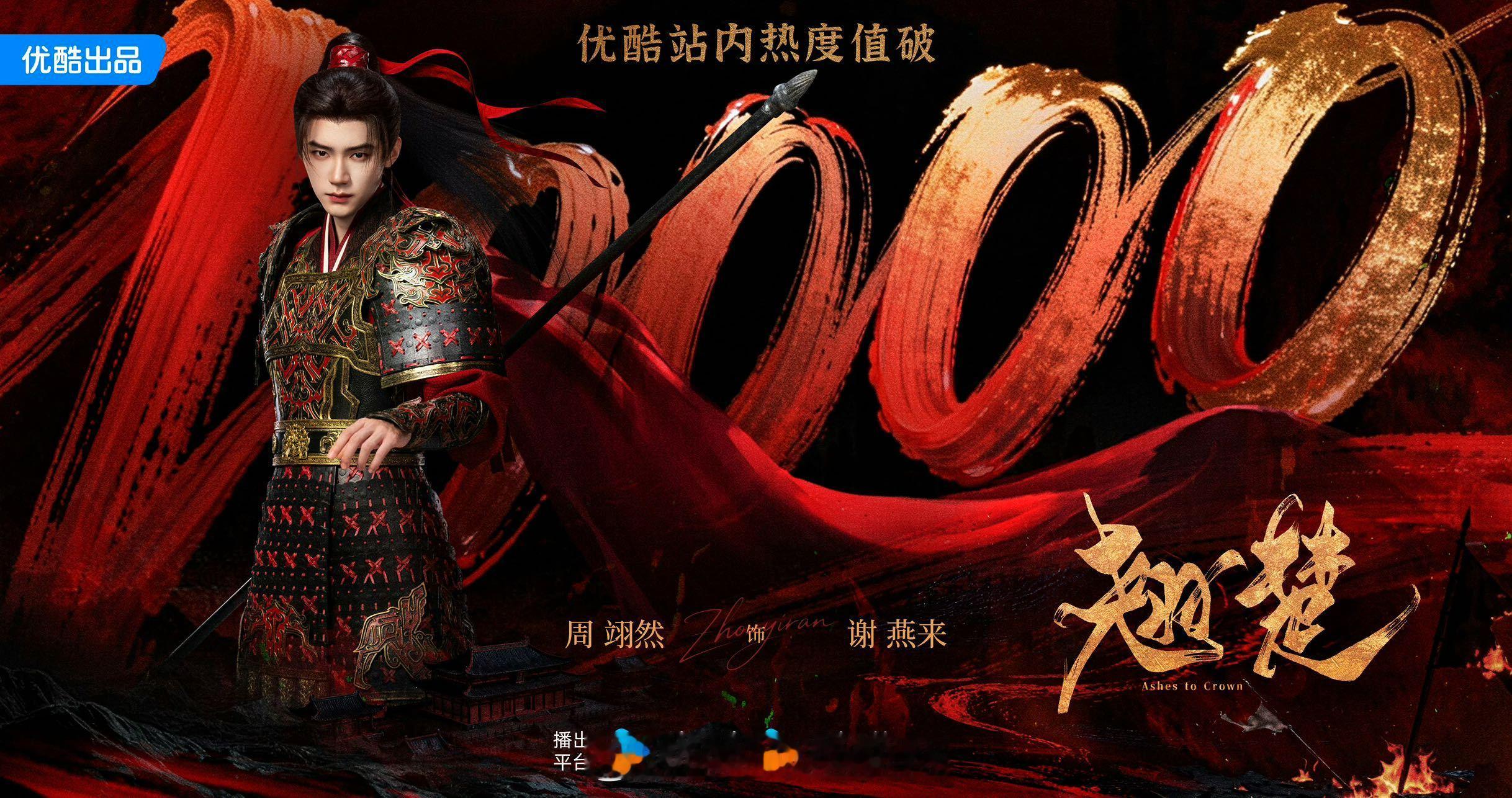 周翊然优酷2026首位破万00生  翘楚今天破万，周翊然直接发了59999的红包