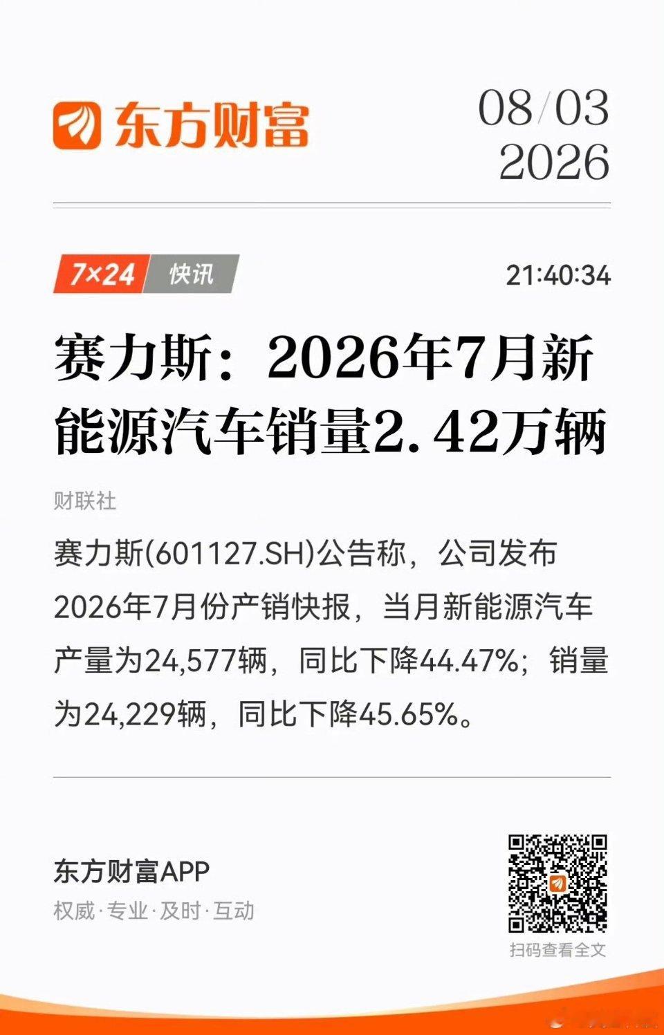 赛力斯：2026年7月新能源汽车销量2.42万辆 赛力斯7月新能源车产销量同比下