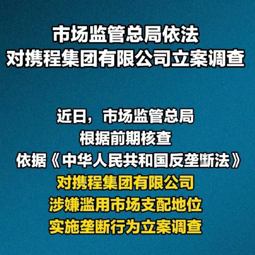 市场监管总局对携程立案调查。 
这一记监管重拳，终于砸向了在线旅游巨头。

这次