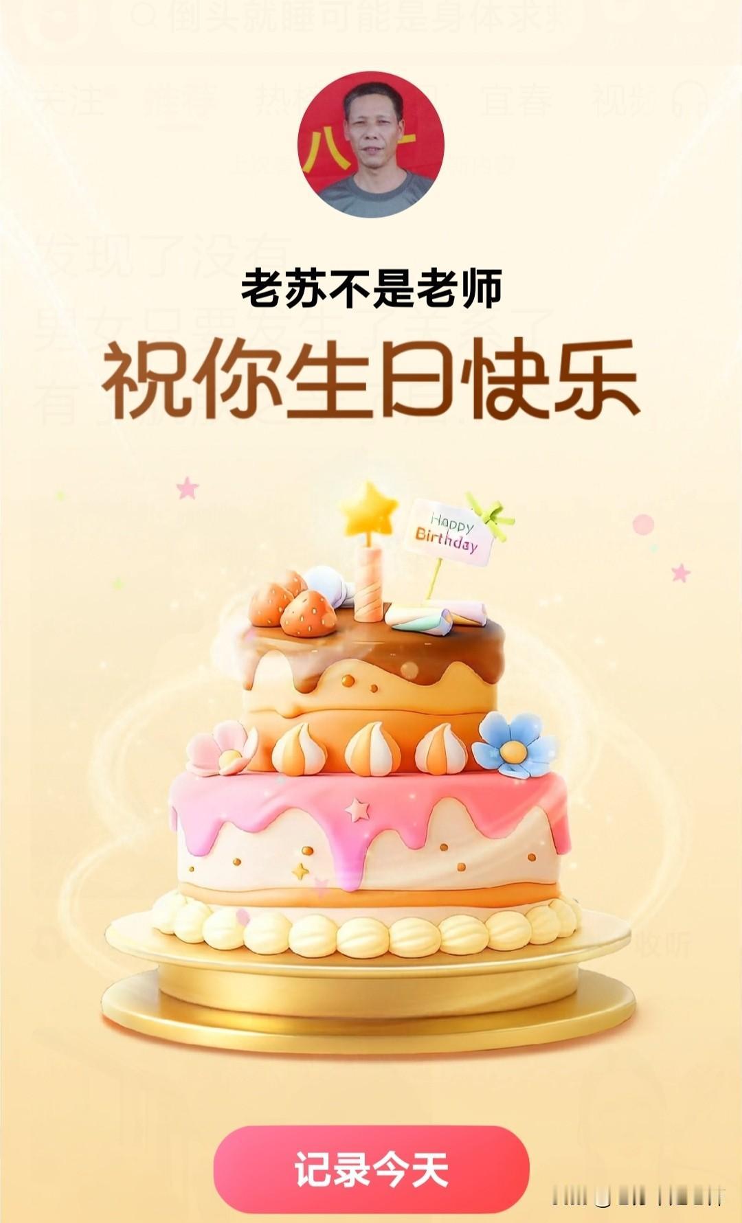 “老苏不是老师”，祝你生日快乐🎂

今天是我61岁生日，收到了来自头条的祝福，