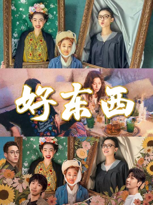 能让你开心的东西，就是《好东西》✨