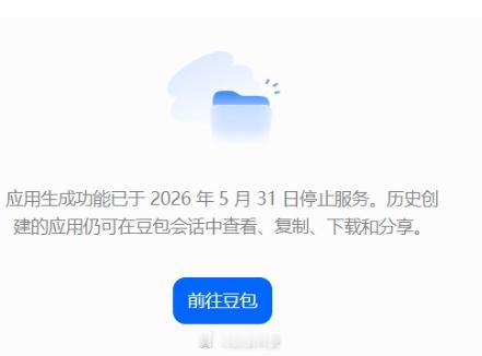 【豆包应用生成功能下线】据《读佳》今日消息，豆包在宣布全面下线“智能体”功能之前