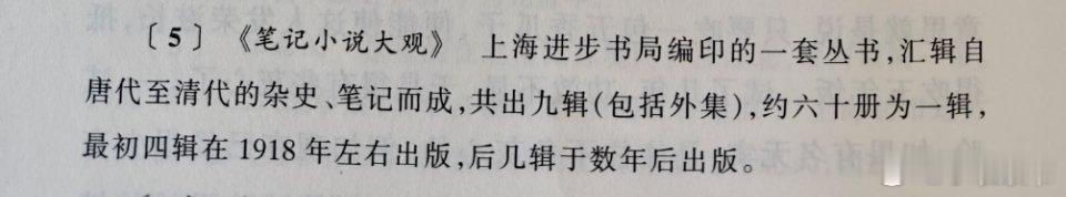 [5]《笔记小说大观》上海进步书局编印的一套丛书,汇辑自唐代至清代的杂史、笔记而